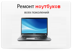 Ремонт ноутбуков Ремонт ноутбуков