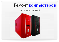 Ремонт компьютеров Ремонт компьютеров